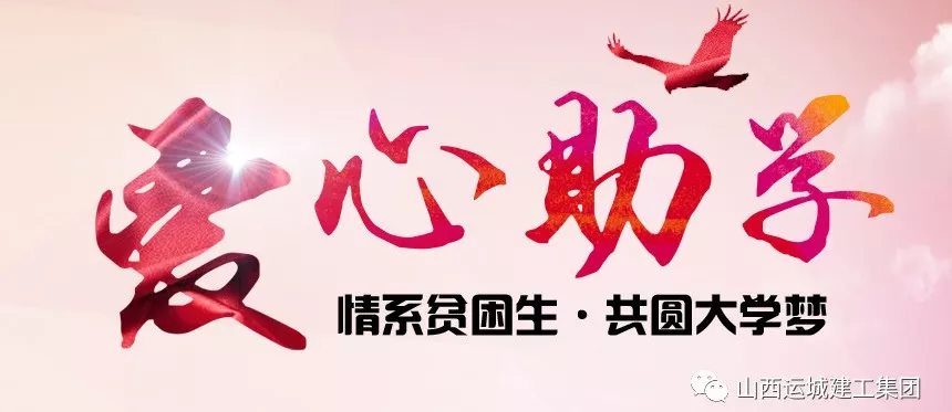 <b>“情系貧困生，共圓大學(xué)夢(mèng)”愛(ài)心助學(xué)活動(dòng)</b>