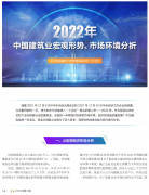 <b>2022年中國建筑業(yè)宏觀形勢、市場環(huán)境及企業(yè)高質(zhì)量發(fā)展案例分析</b>
